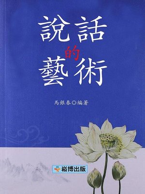 cover image of 說話的藝術